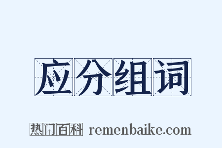 应分组词是什么意思的图片